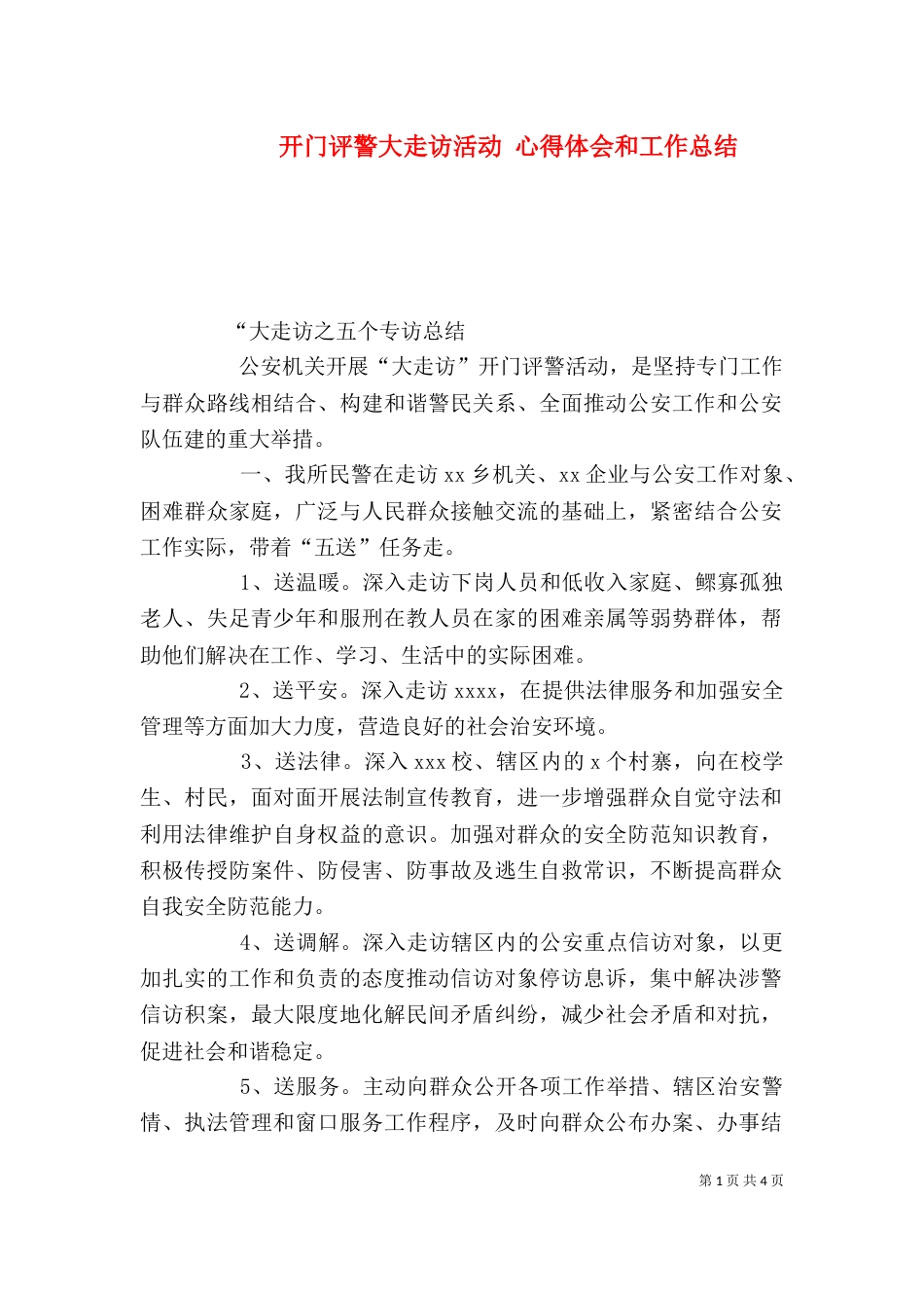 开门评警大走访活动 心得体会和工作总结（三）_第1页