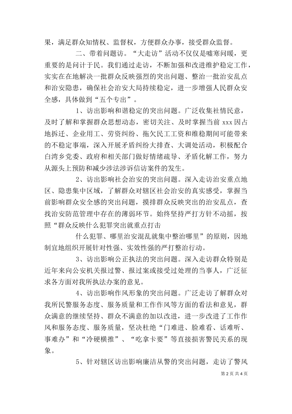 开门评警大走访活动 心得体会和工作总结（三）_第2页