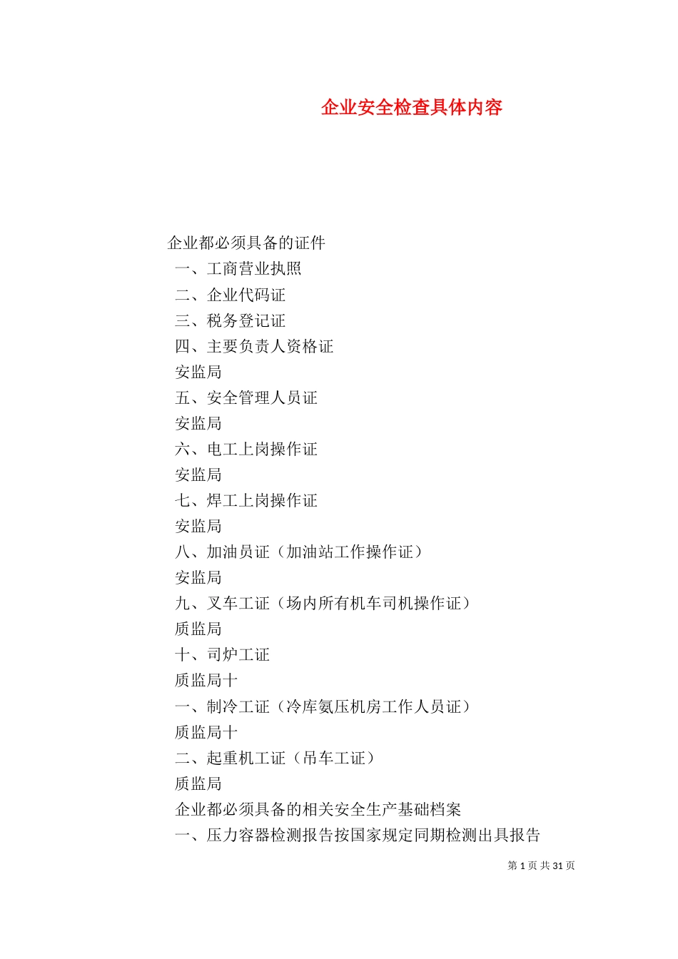 企业安全检查具体内容_第1页