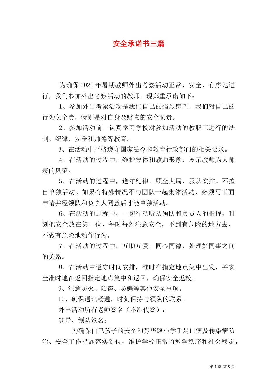 安全承诺书三篇（一）_第1页