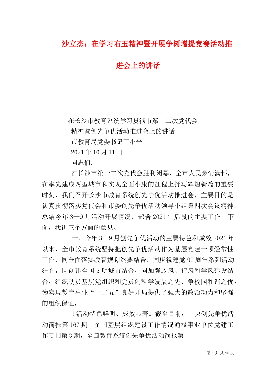 沙立杰：在学习右玉精神暨开展争树增提竞赛活动推进会上的讲话（一）_第1页