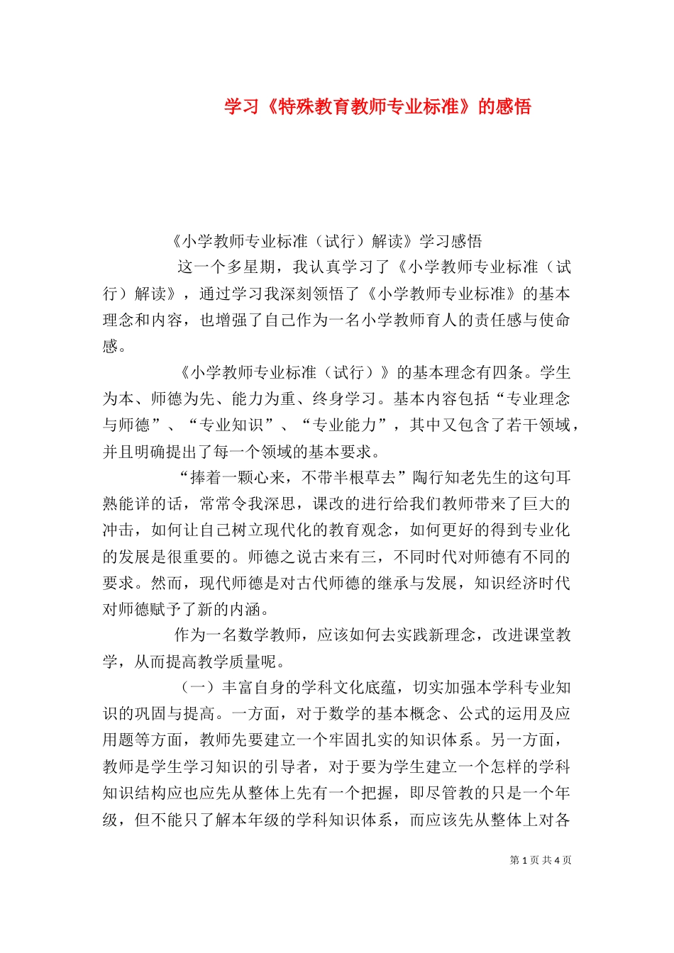 学习《特殊教育教师专业标准》的感悟（一）_第1页