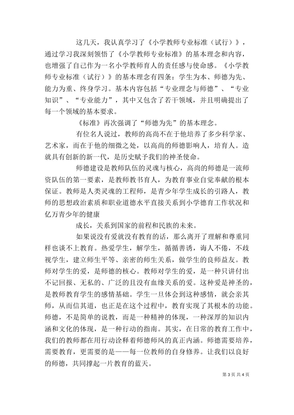 学习《特殊教育教师专业标准》的感悟（一）_第3页