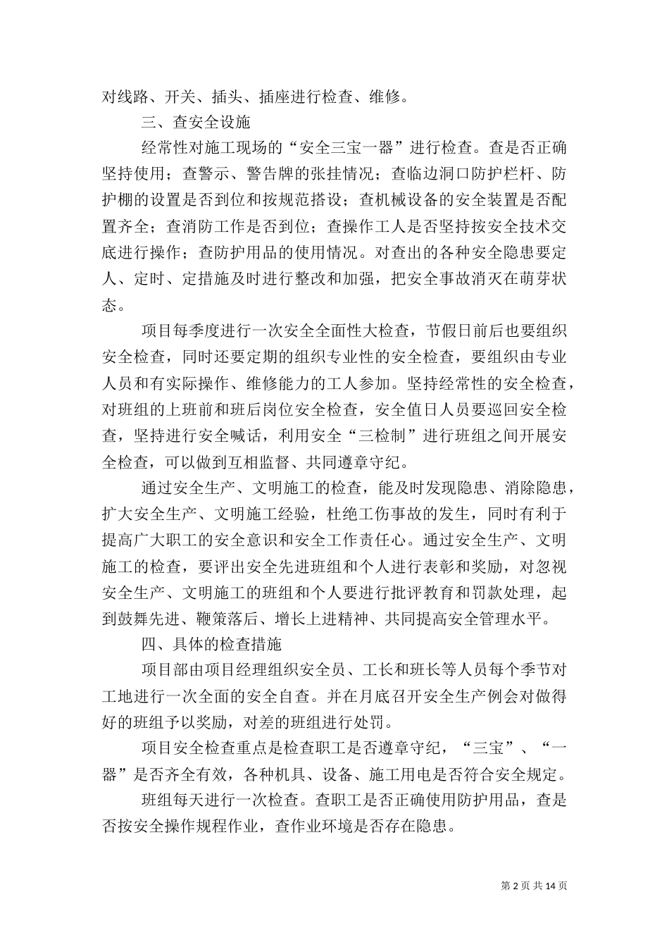 季节性安全检查制度_第2页