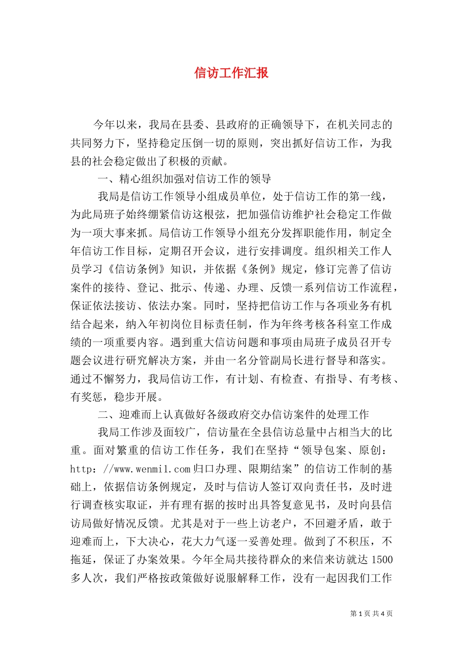 信访工作汇报（八）_第1页