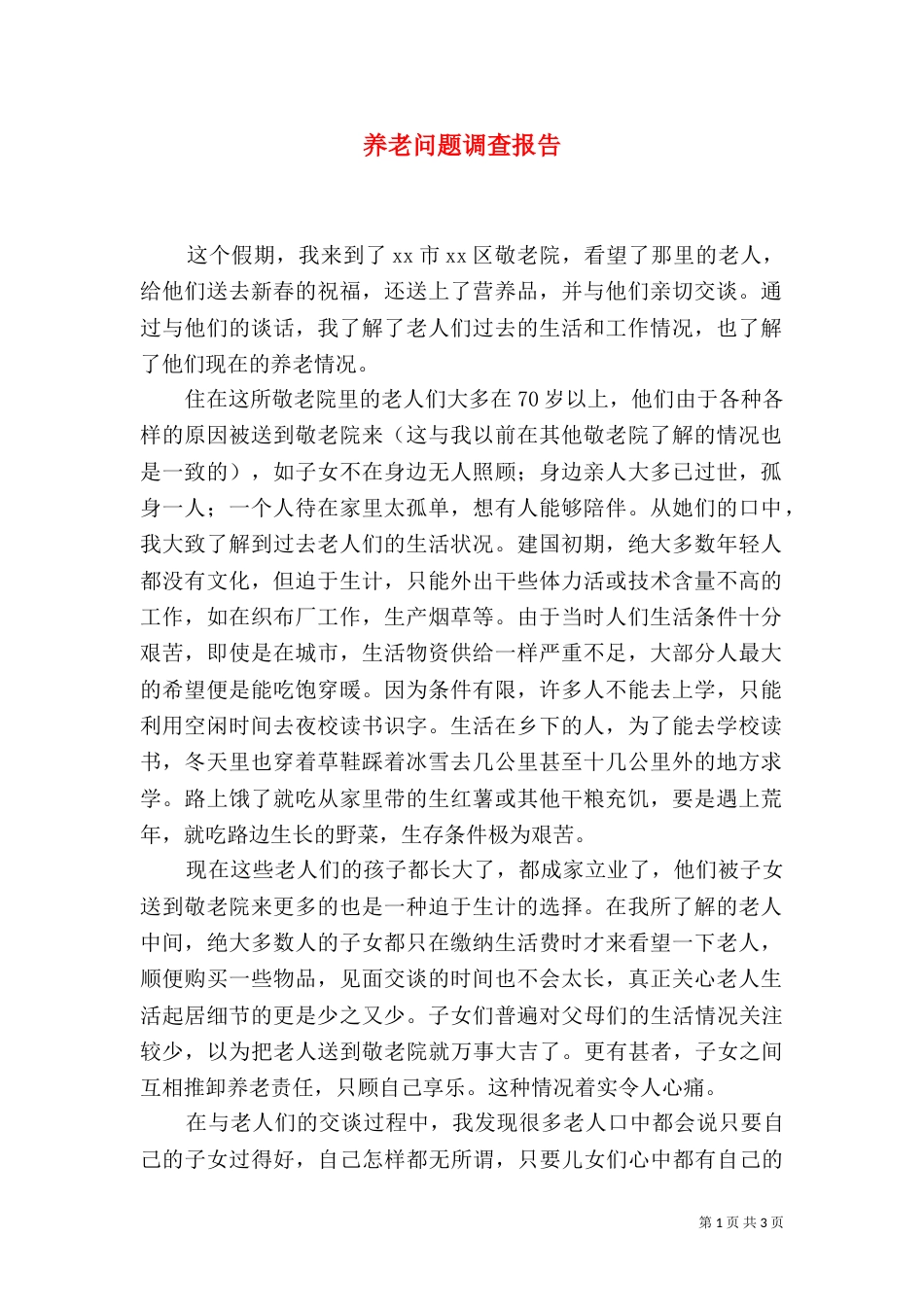 养老问题调查报告（一）_第1页