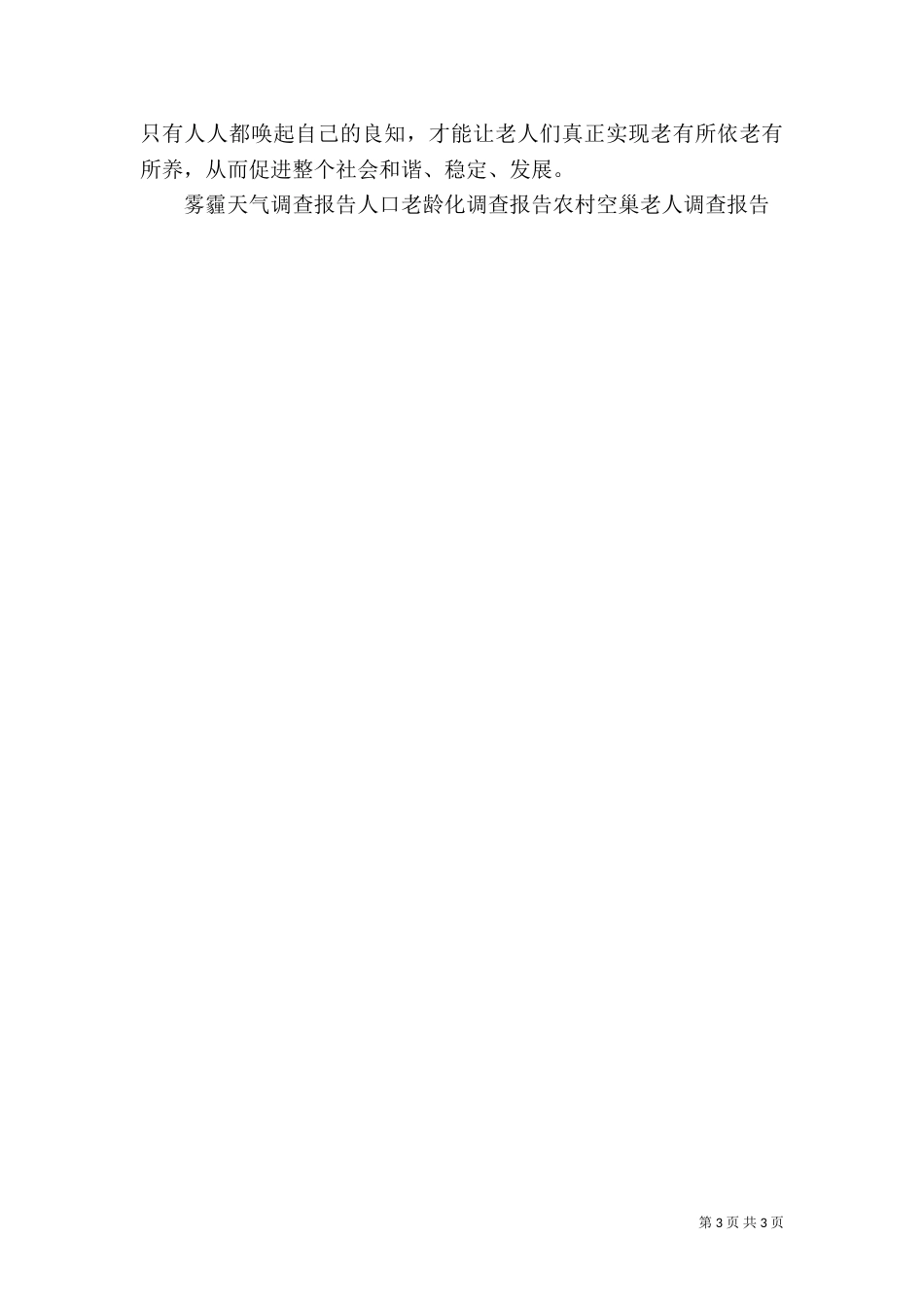 养老问题调查报告（一）_第3页