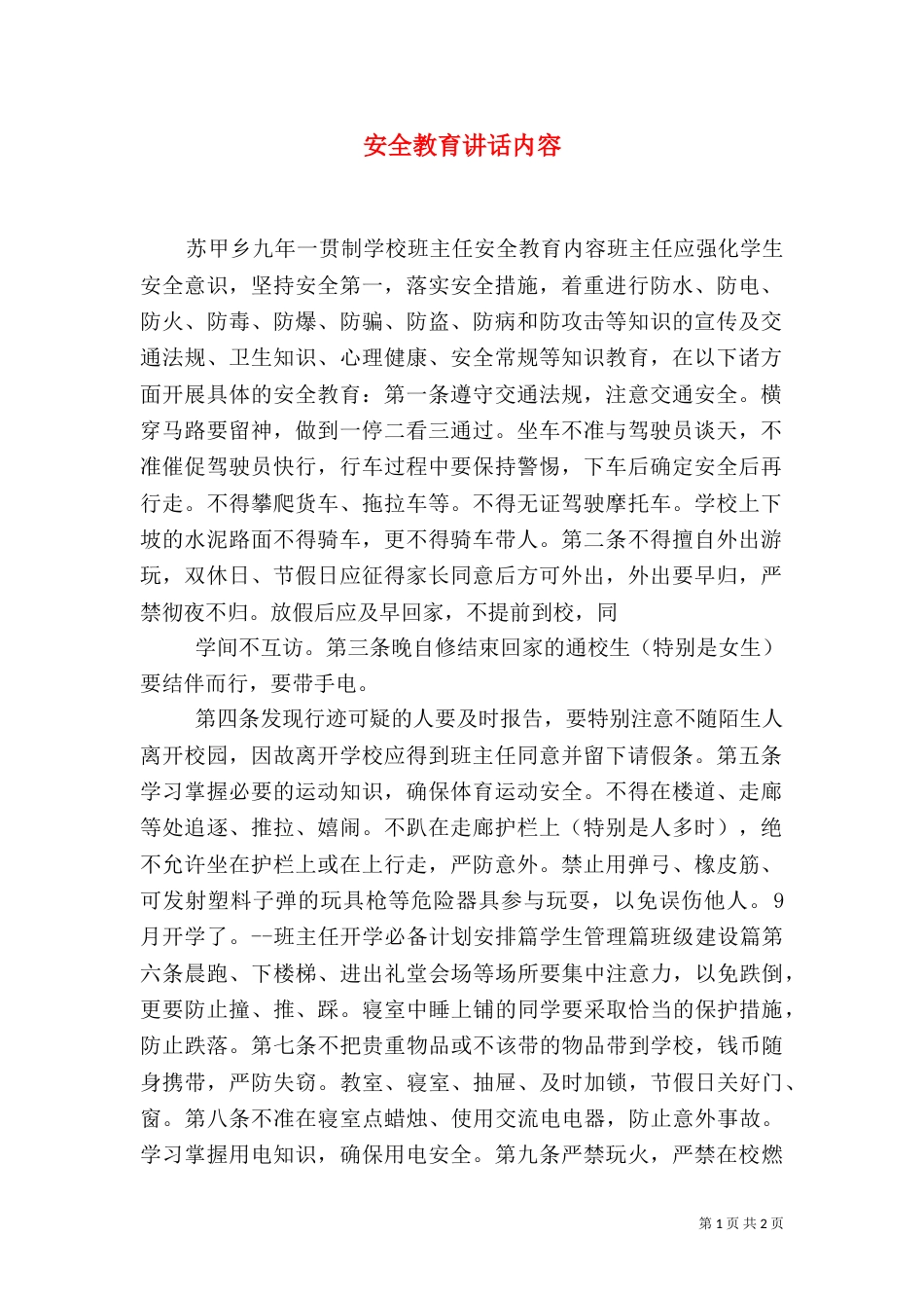 安全教育讲话内容（二）_第1页