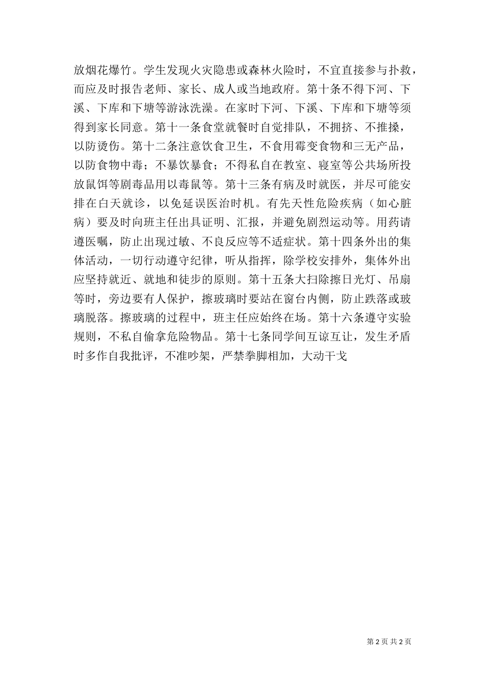 安全教育讲话内容（二）_第2页