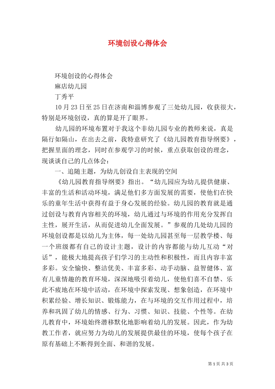 环境创设心得体会_第1页