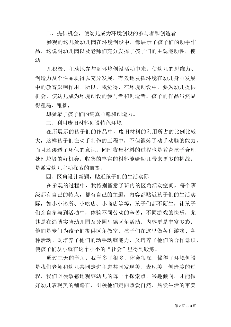 环境创设心得体会_第2页