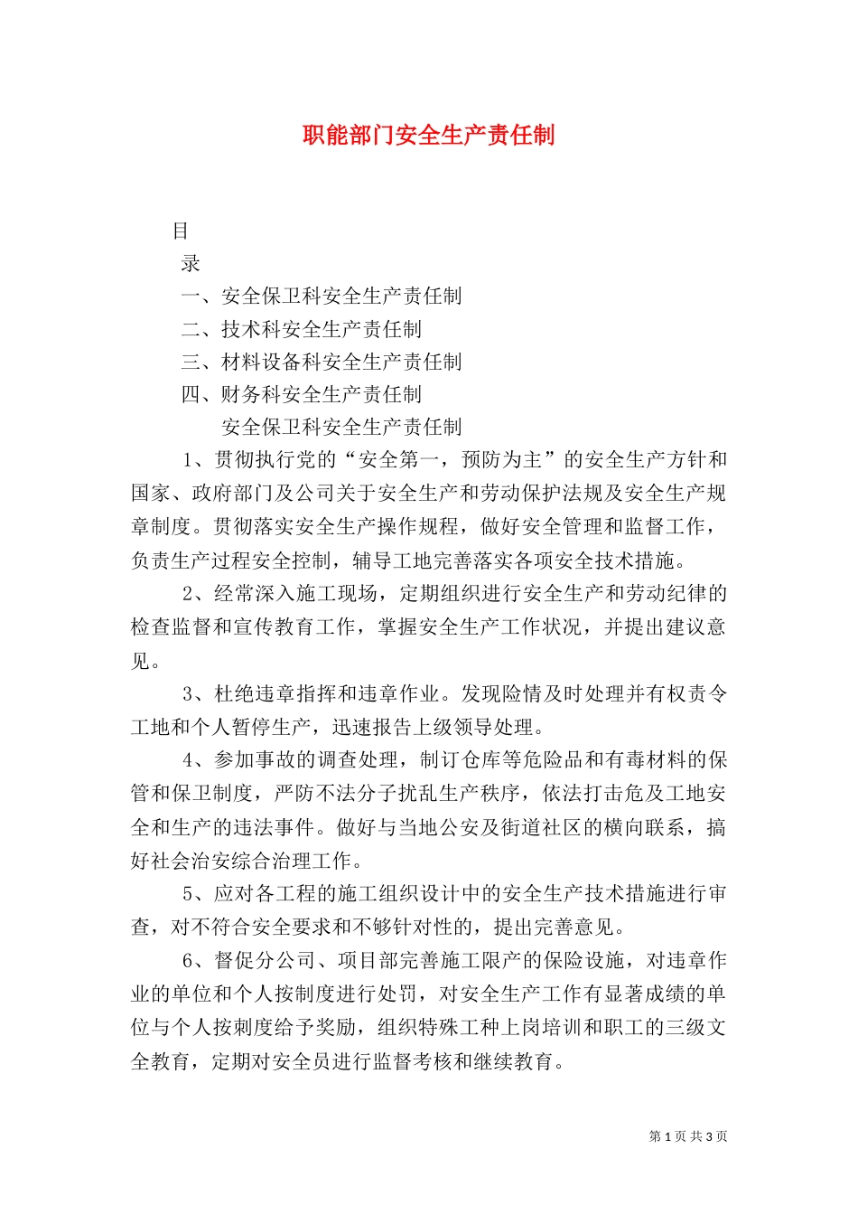 职能部门安全生产责任制（三）_第1页
