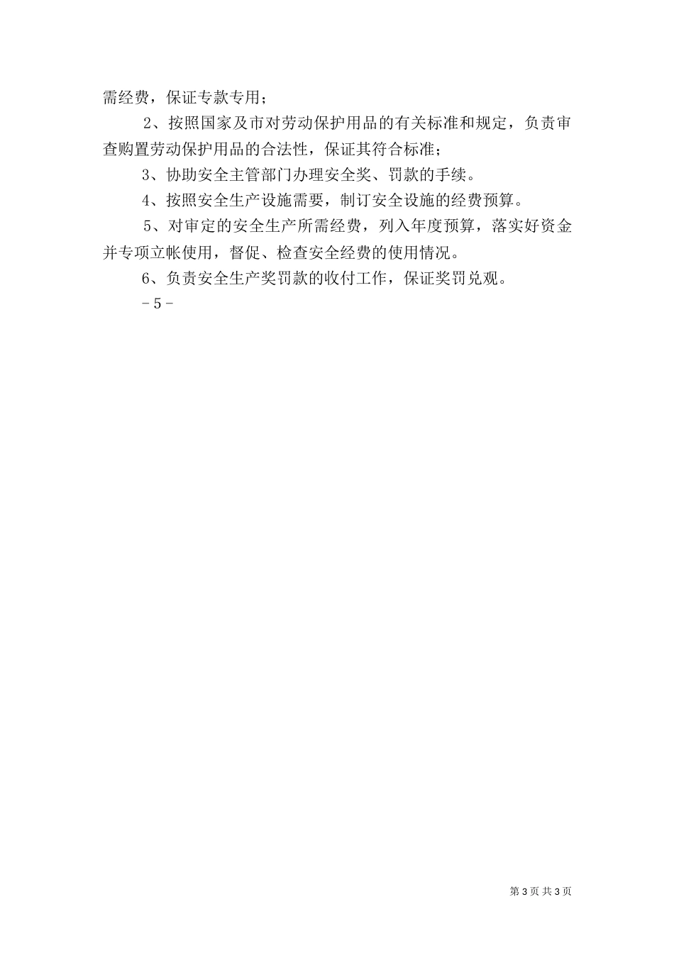 职能部门安全生产责任制（三）_第3页