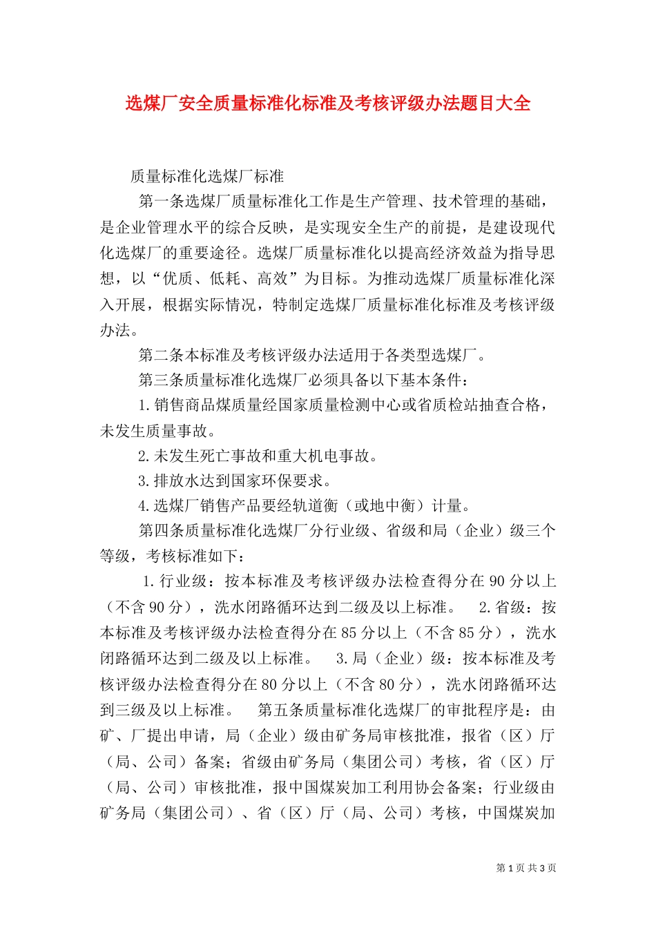 选煤厂安全质量标准化标准及考核评级办法题目大全（一）_第1页
