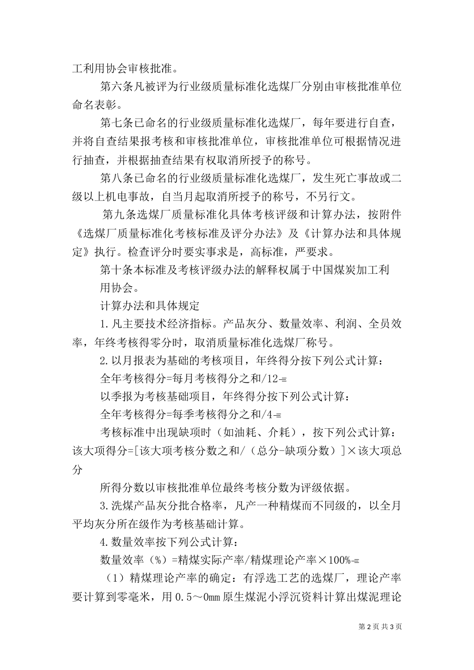 选煤厂安全质量标准化标准及考核评级办法题目大全（一）_第2页