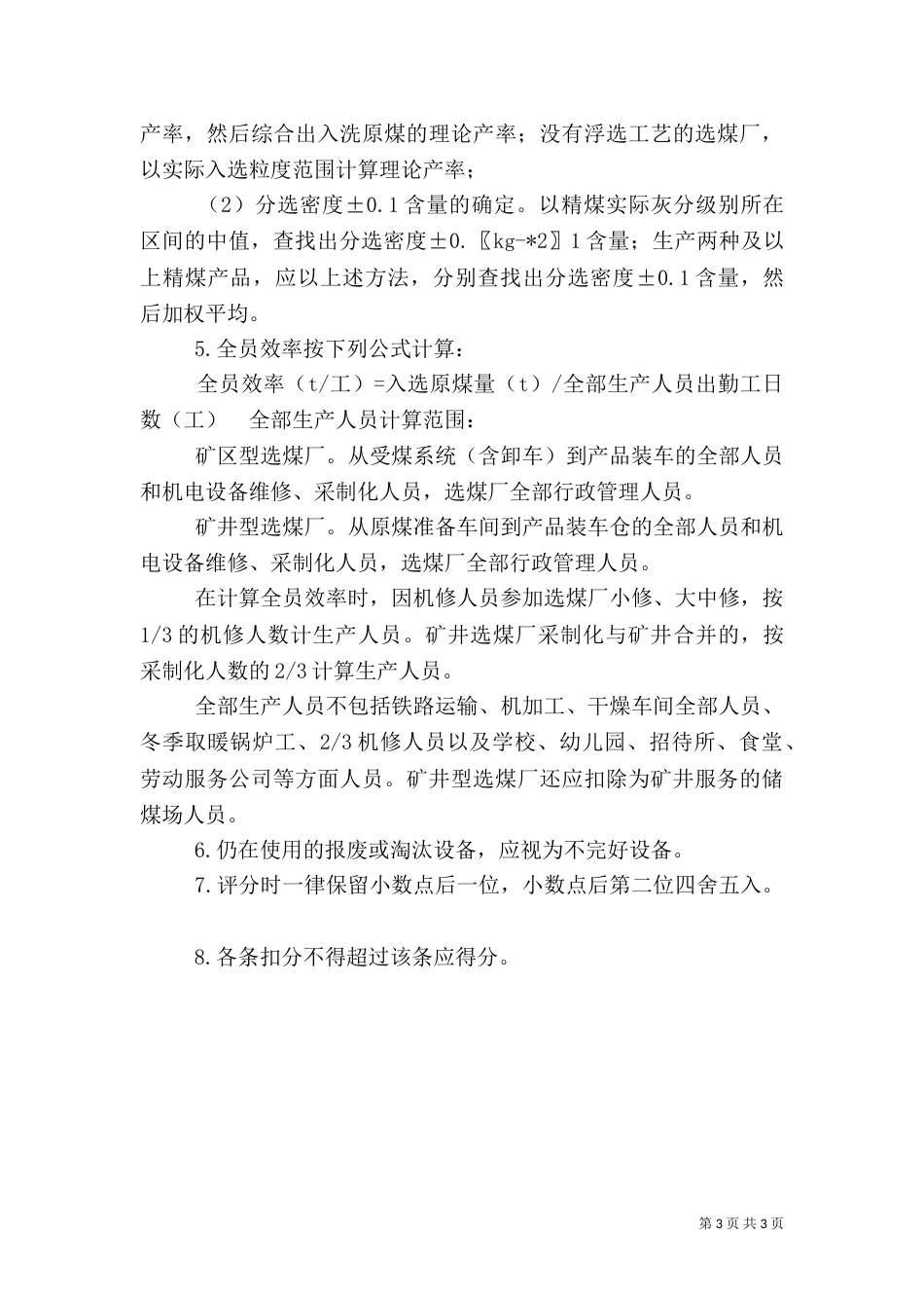 选煤厂安全质量标准化标准及考核评级办法题目大全（一）_第3页
