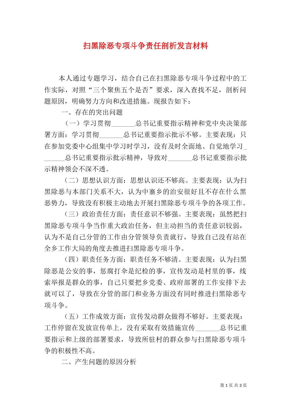 扫黑除恶专项斗争责任剖析发言材料_第1页