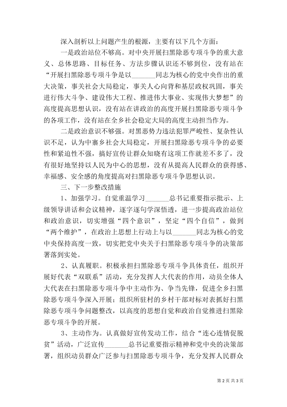 扫黑除恶专项斗争责任剖析发言材料_第2页