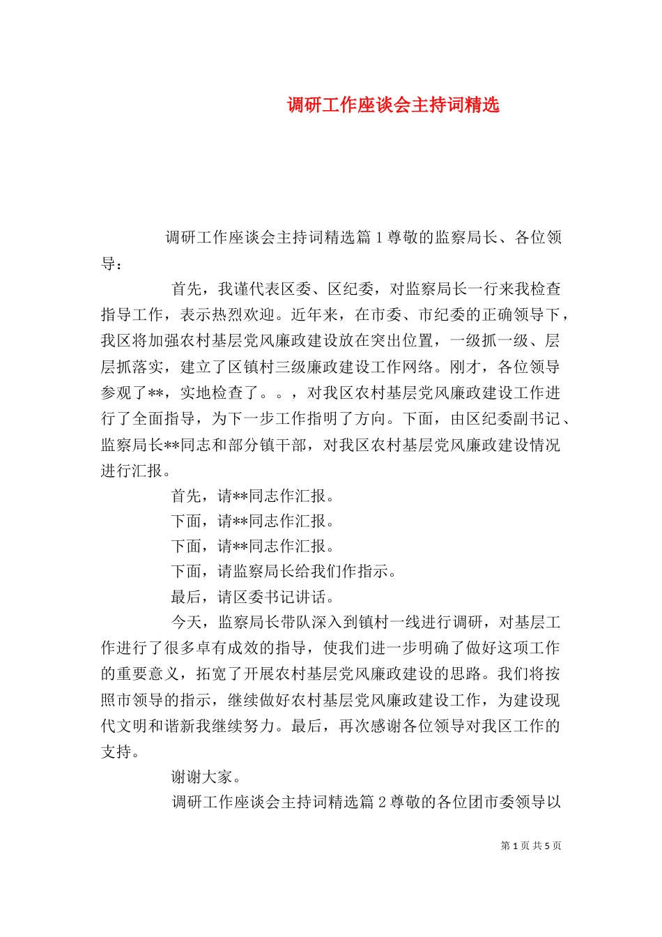 调研工作座谈会主持词精选_第1页