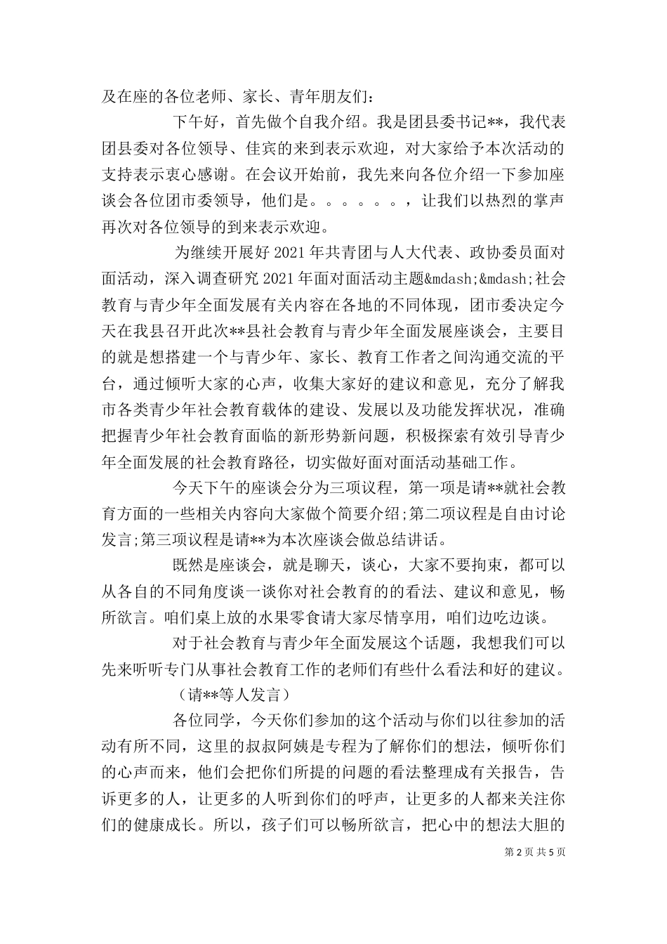 调研工作座谈会主持词精选_第2页