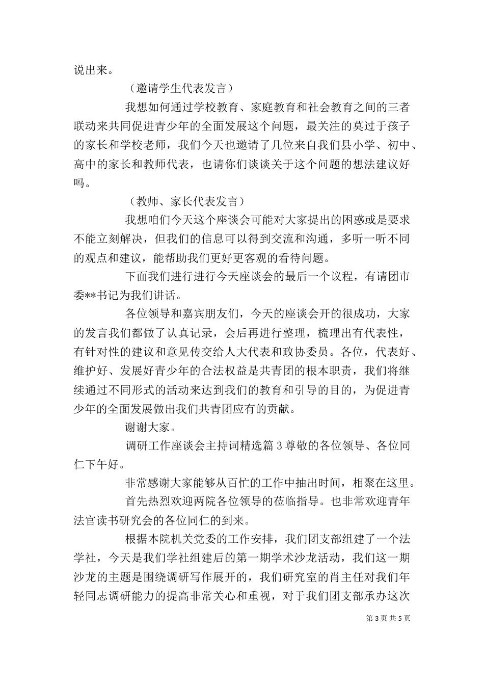 调研工作座谈会主持词精选_第3页