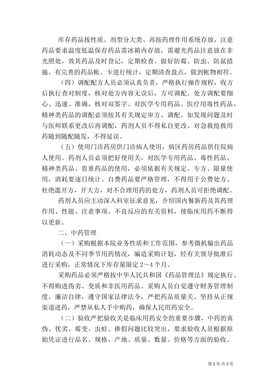 医院管理-医院药品管理制度（二）_第2页
