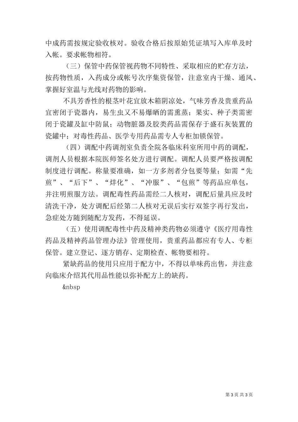 医院管理-医院药品管理制度（二）_第3页