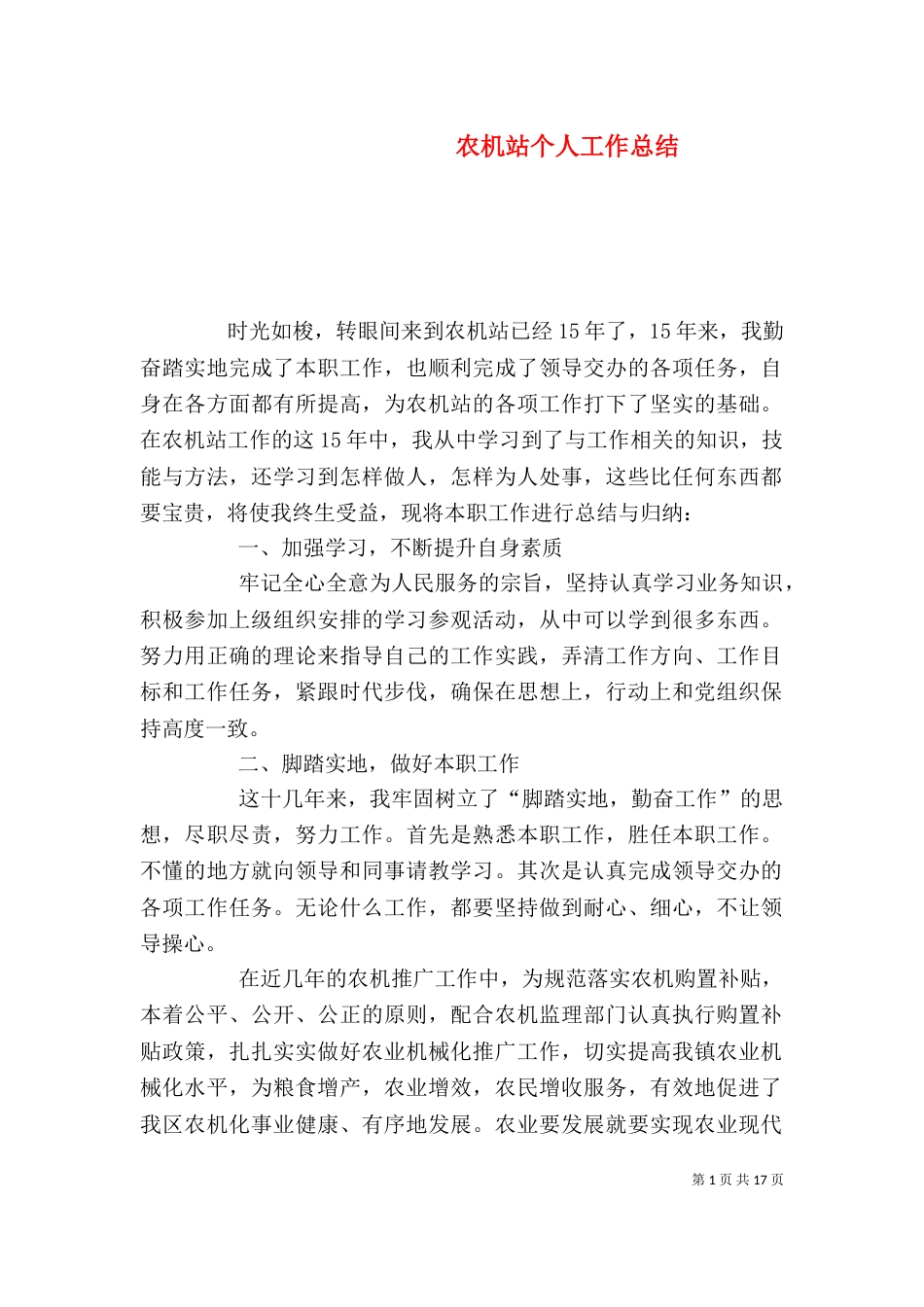 农机站个人工作总结（四）_第1页