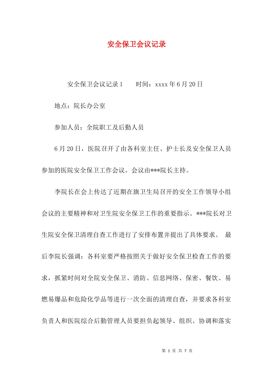 （精选）安全保卫会议记录_第1页