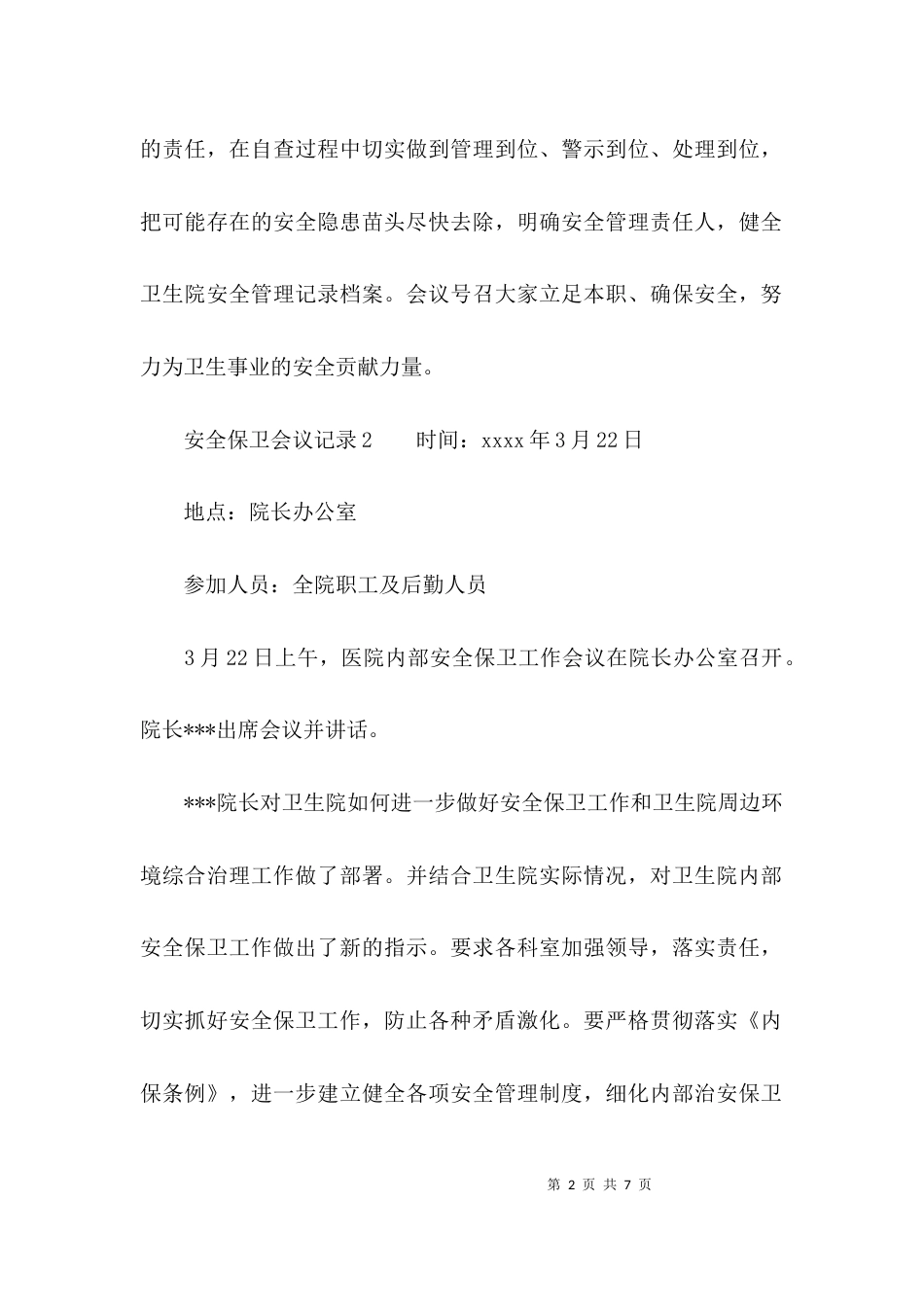 （精选）安全保卫会议记录_第2页