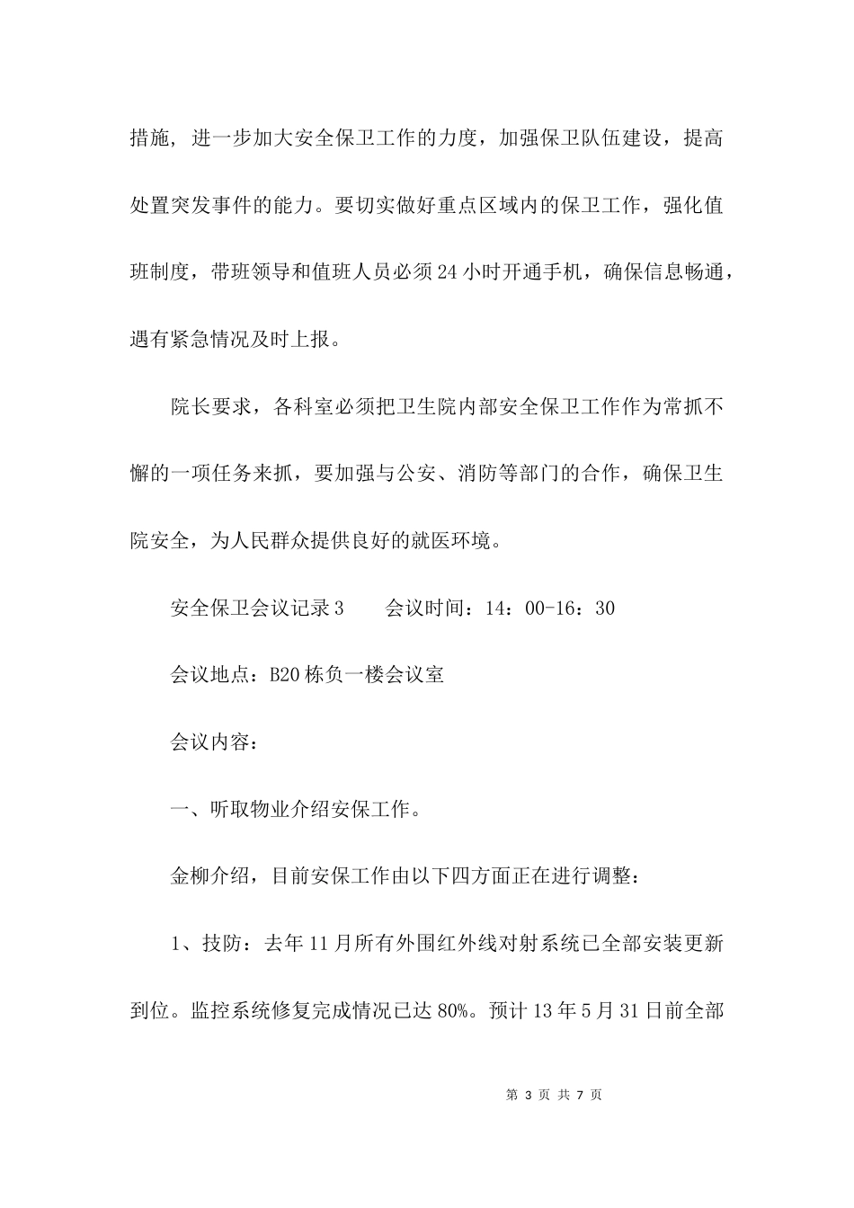 （精选）安全保卫会议记录_第3页