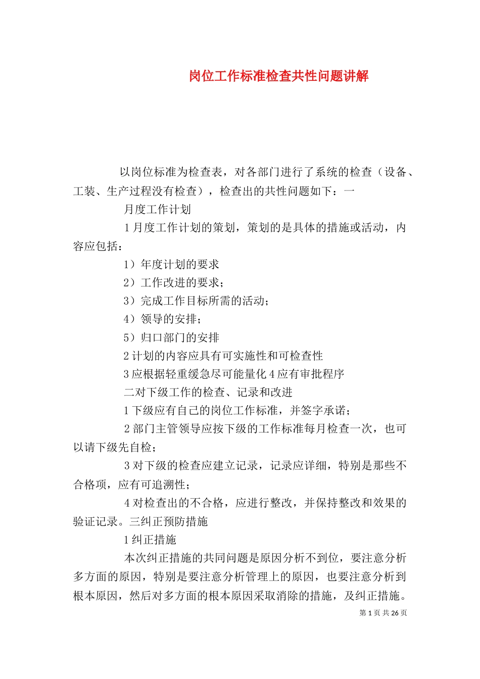 岗位工作标准检查共性问题讲解_第1页
