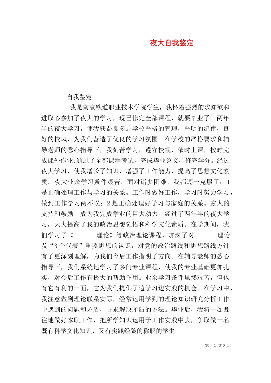 夜大自我鉴定（三）_第1页