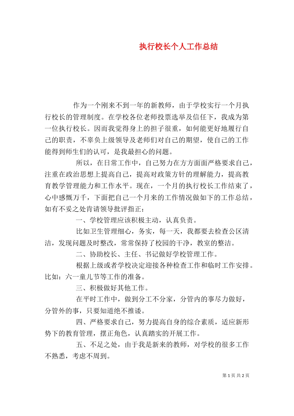 执行校长个人工作总结_第1页