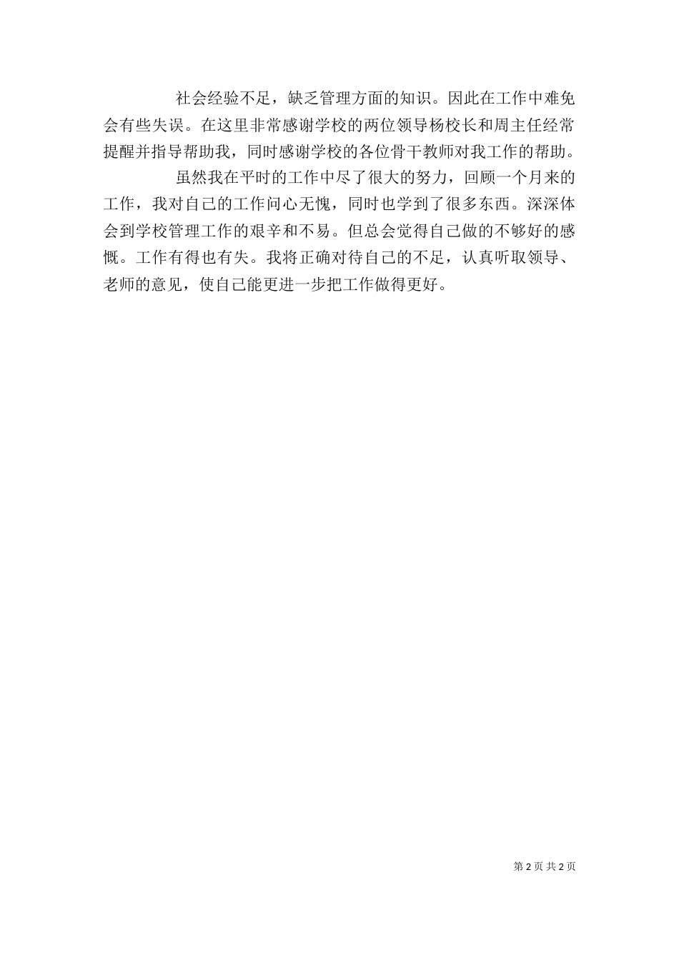执行校长个人工作总结_第2页