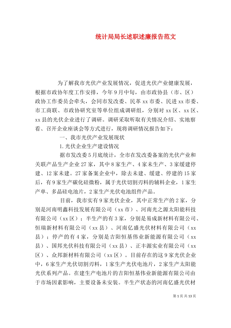 统计局局长述职述廉报告范文_第1页
