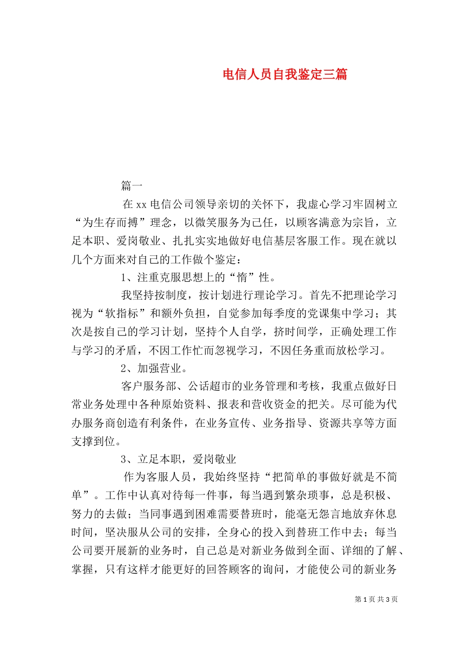 电信人员自我鉴定三篇_第1页