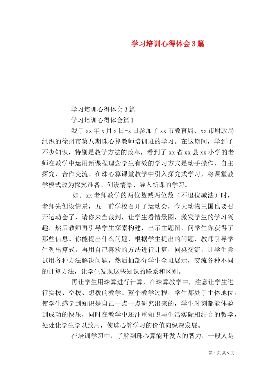学习培训心得体会3篇_第1页