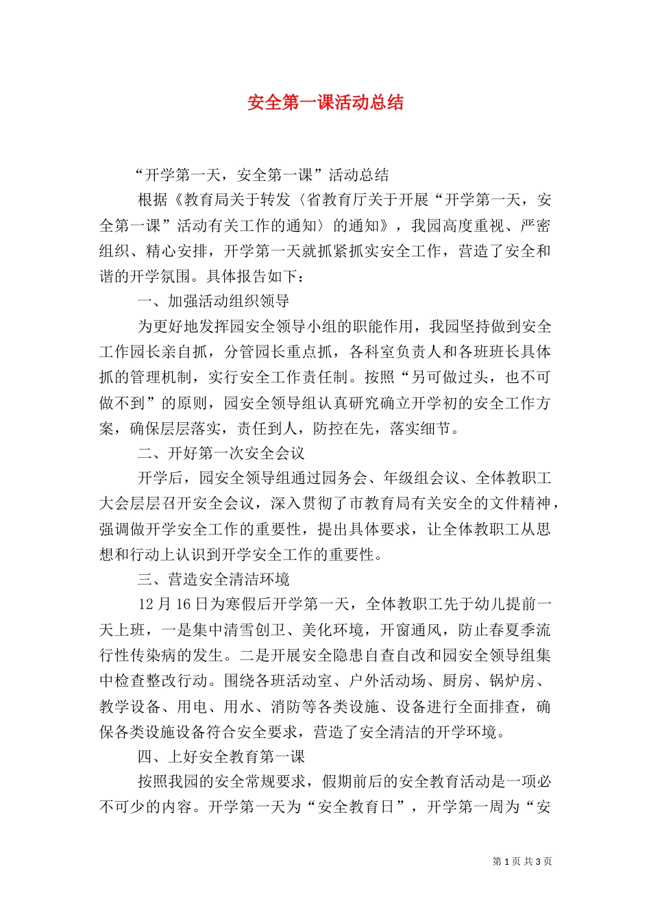 安全第一课活动总结（二）_第1页