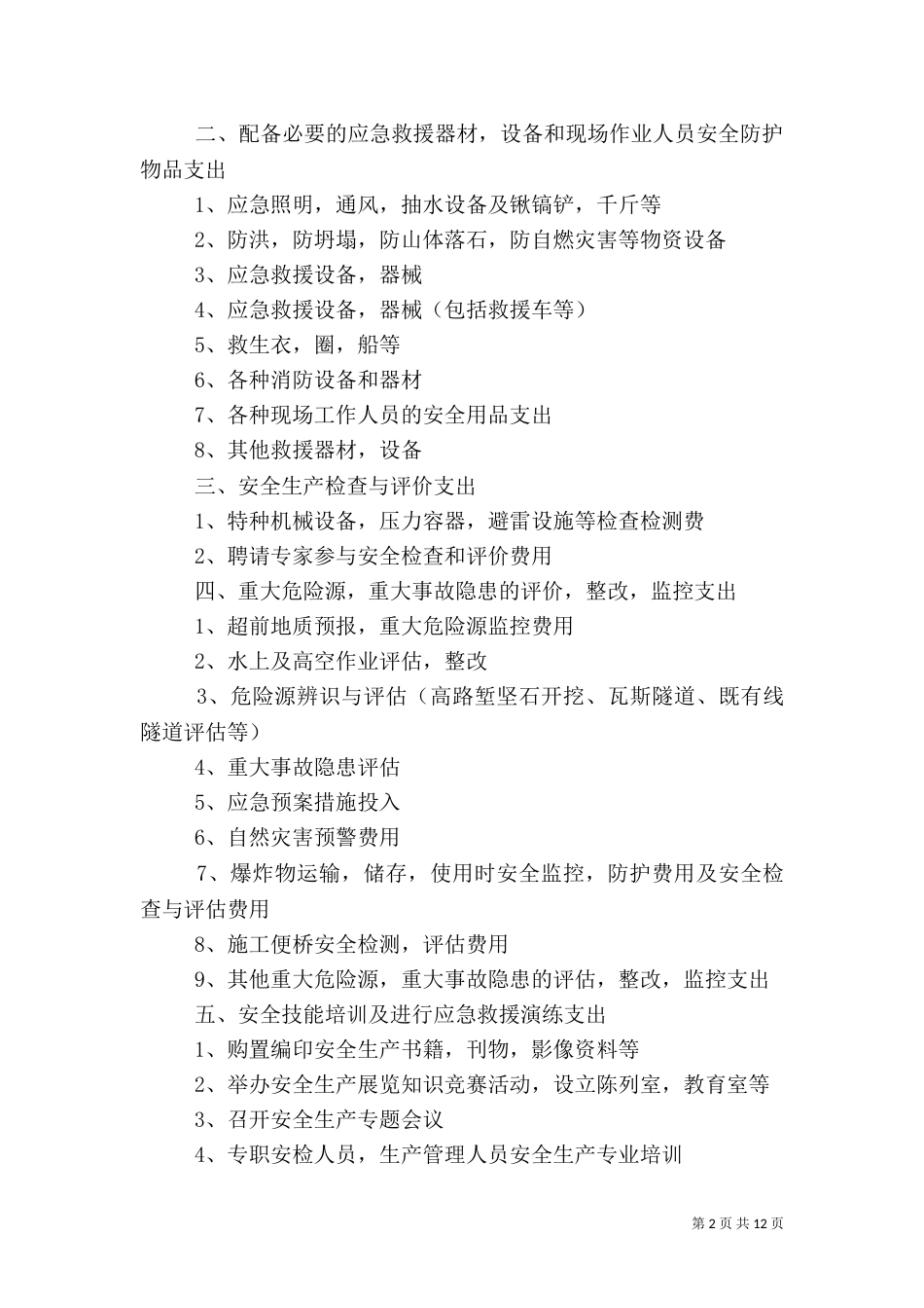 安全生产费包括内容_第2页