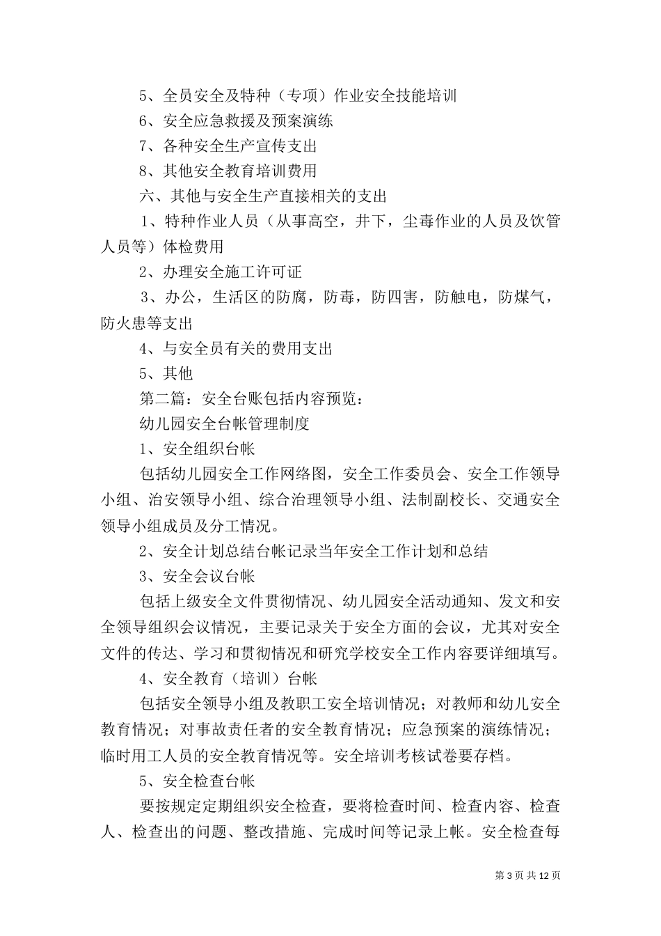 安全生产费包括内容_第3页
