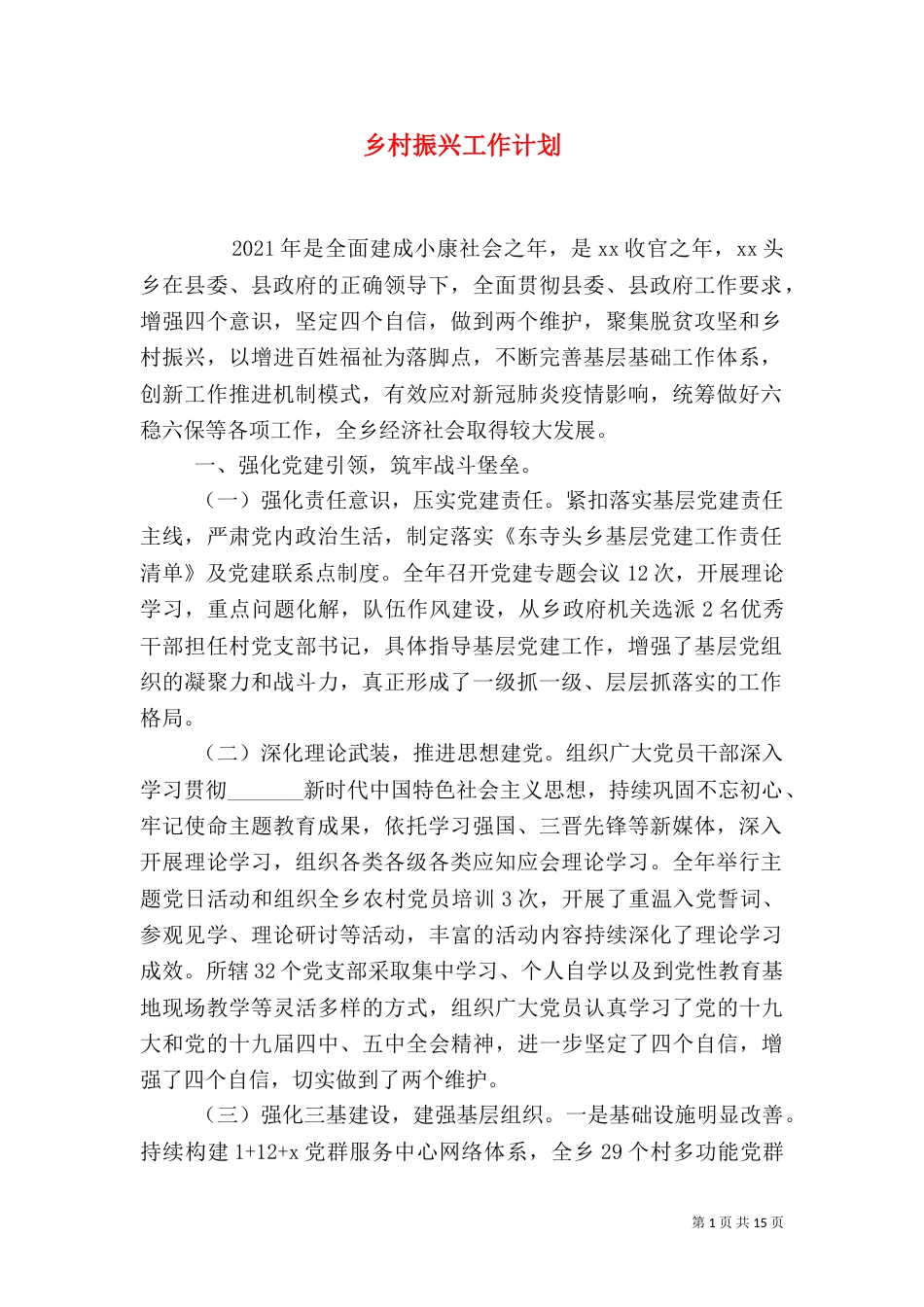 乡村振兴工作计划_第1页