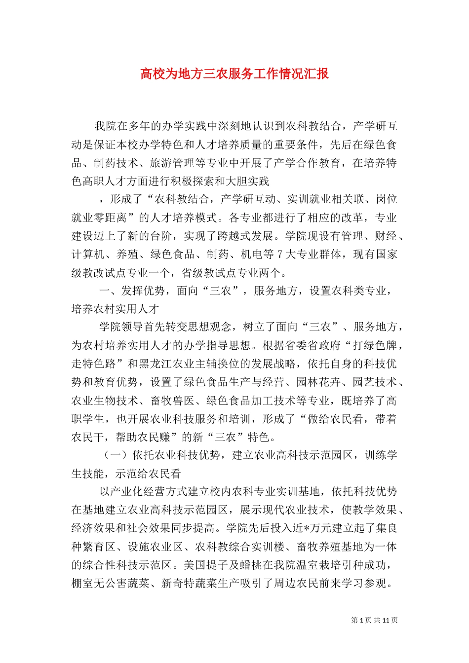 高校为地方三农服务工作情况汇报（九）_第1页
