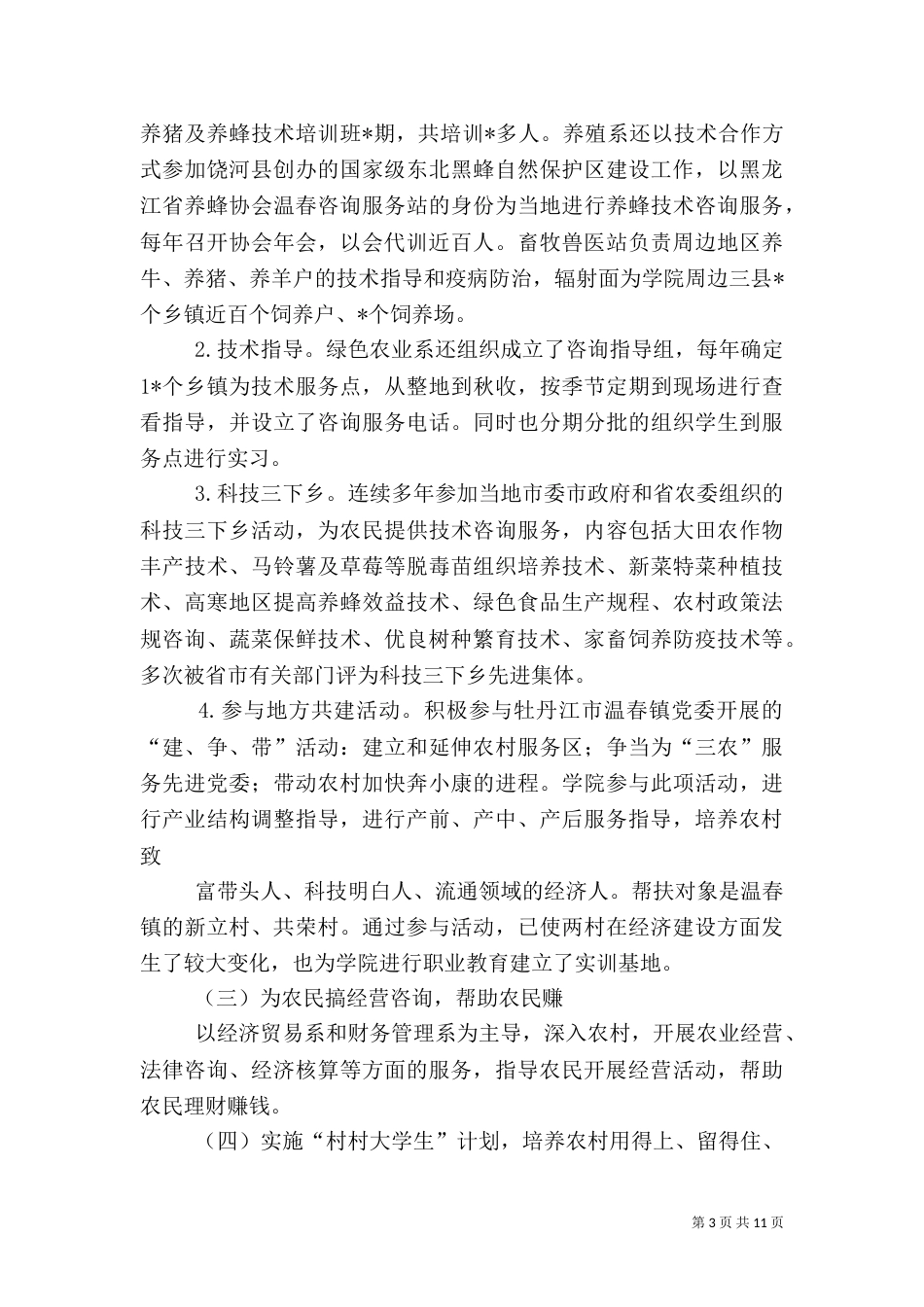 高校为地方三农服务工作情况汇报（九）_第3页