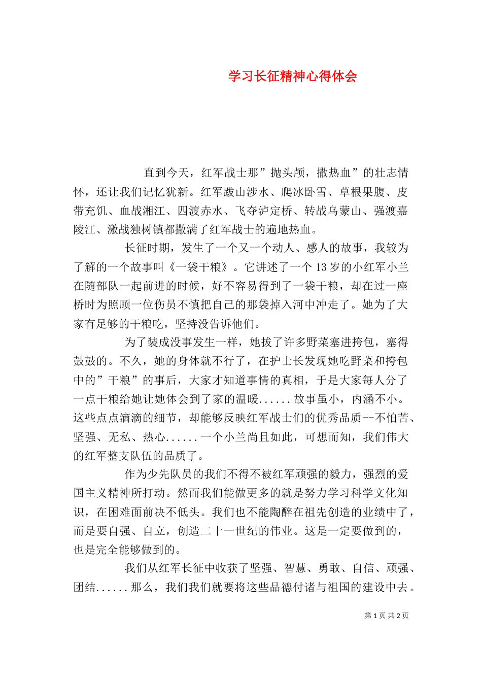 学习长征精神心得体会（四）_第1页