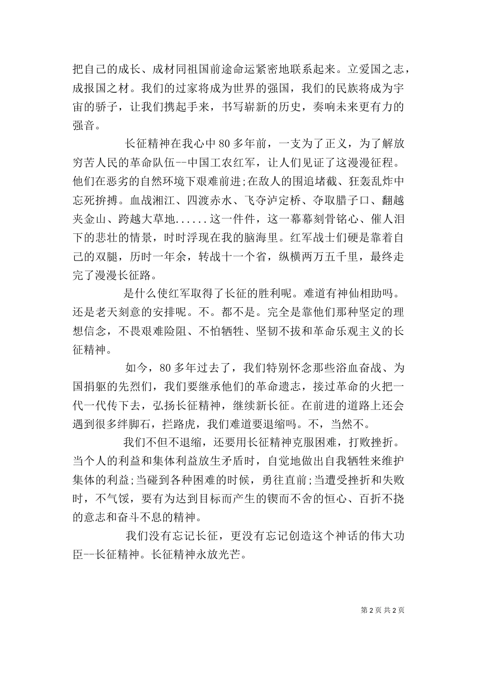 学习长征精神心得体会（四）_第2页