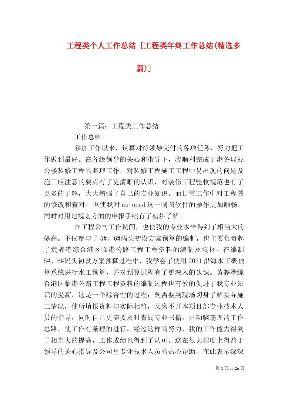 工程类个人工作总结 [工程类年终工作总结(精选多篇)]_第1页