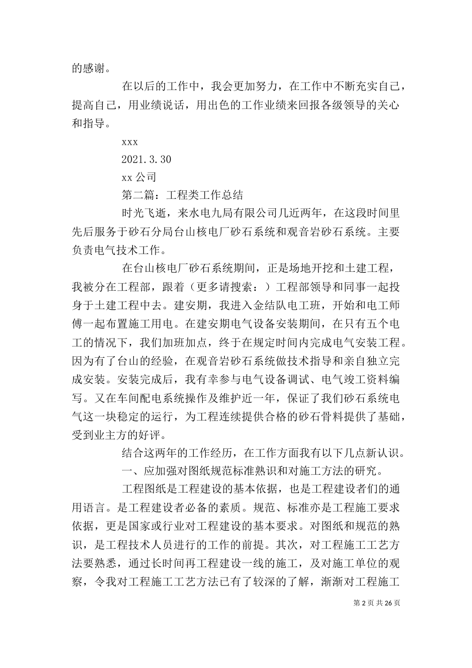 工程类个人工作总结 [工程类年终工作总结(精选多篇)]_第2页