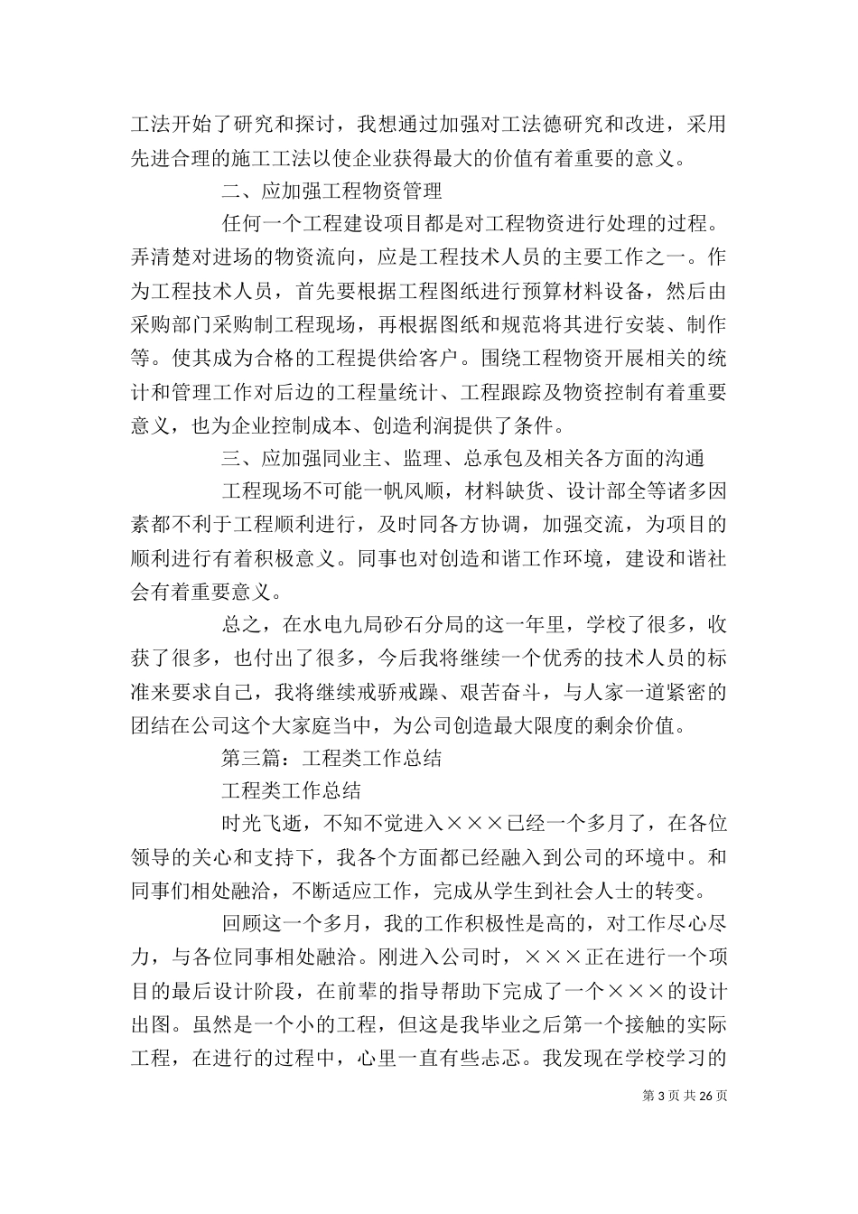 工程类个人工作总结 [工程类年终工作总结(精选多篇)]_第3页