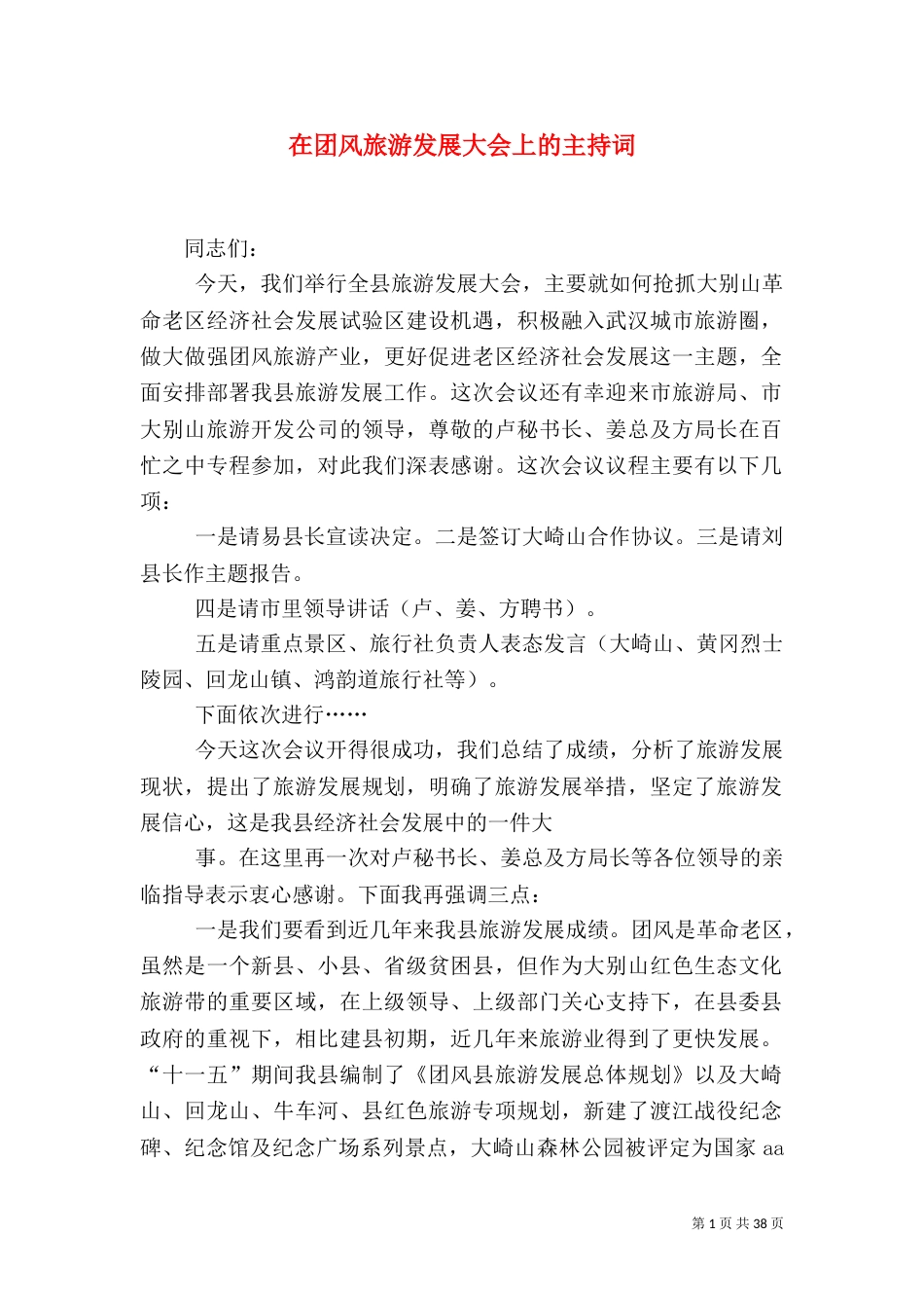 在团风旅游发展大会上的主持词_第1页